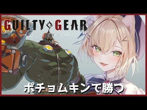 【GUILTY GEAR -STRIVE-】🔴本番です！勝ちたい！！【ぶいすぽっ！胡桃のあ】