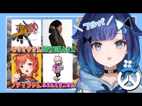 【Overwatch2】フルパOW部お邪魔します・・・！【ぶいすぽっ！ / 紡木こかげ】