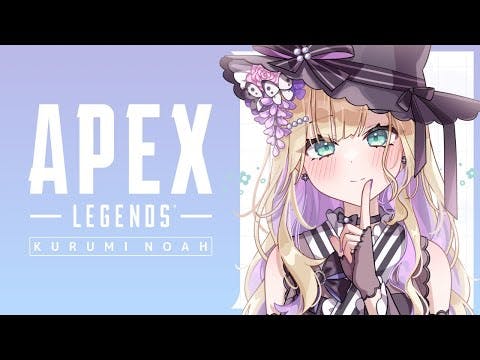 【APEX】らんくわあるずえっじ【ぶいすぽっ！胡桃のあ】